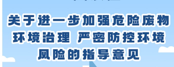 關于進一步加強危險廢物環(huán)境治理 嚴密防控環(huán)境風險的指導意見