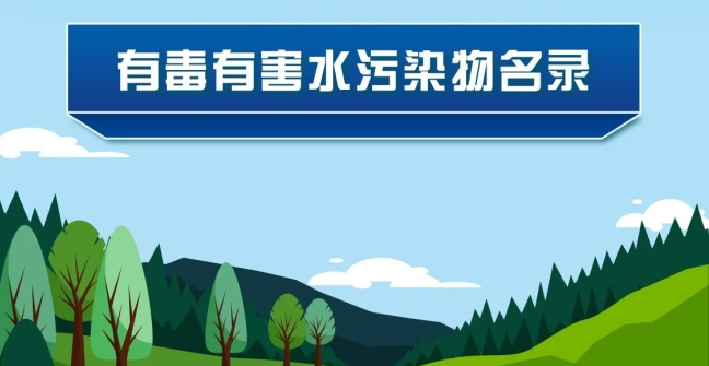 《有毒有害水污染物名錄（第二批）》發(fā)布了！